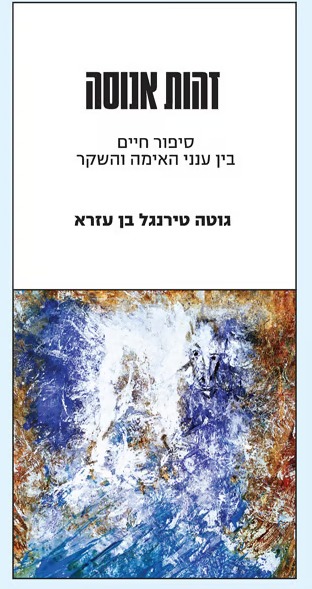 זהות אנוסה book cover (Hebrew edition)